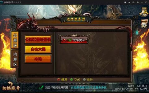 【沙巴克传奇】畅玩手游服务端版本+工具+视频架设教程